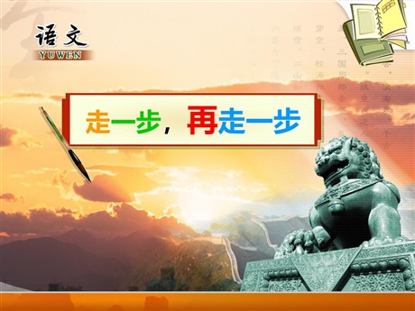 《走一步，再走一步》PPT课件10