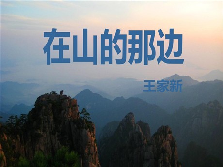 《在山的那边》PPT课件下载5
