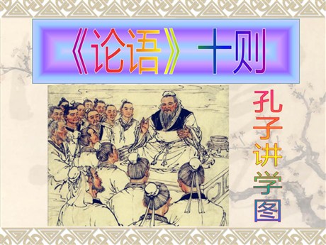 《论语》十则PPT课件4