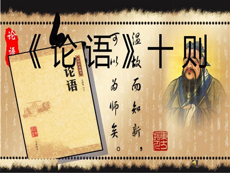 《论语》十则PPT课件5