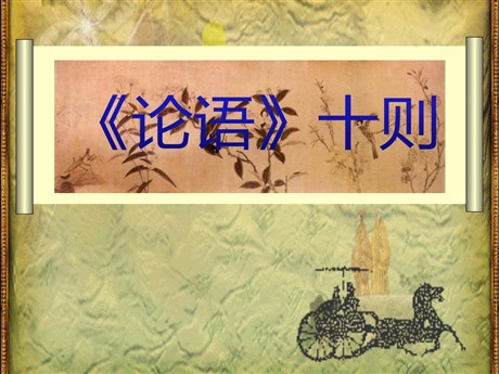 《论语》十则PPT课件6
