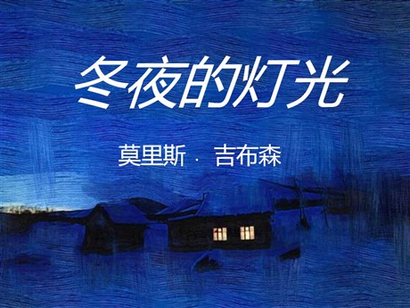 《冬夜的灯光》PPT课件2