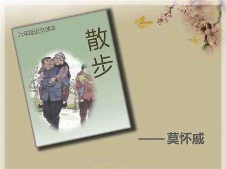《散步》PPT课件12