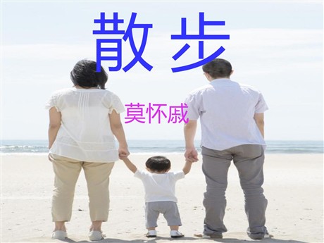 《散步》PPT课件13