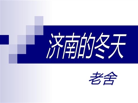 《济南的冬天》PPT课件10
