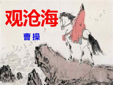 《观沧海》PPT课件3