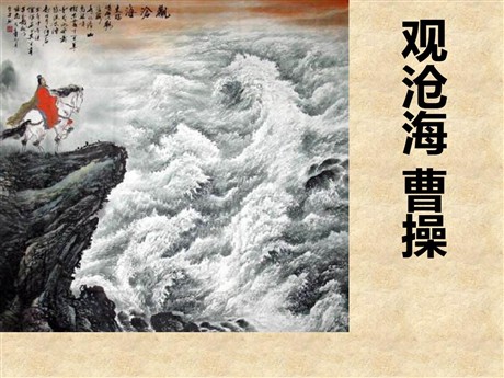 《观沧海》PPT课件4