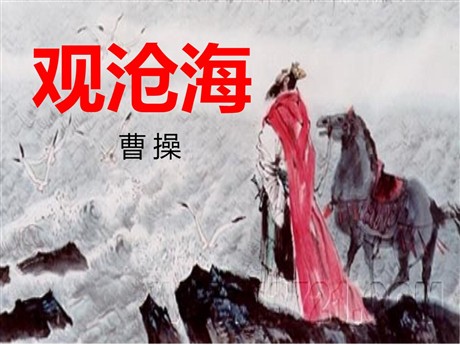 《观沧海》PPT课件5