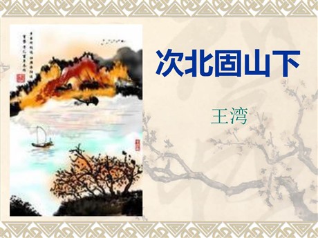 《次北固山下》PPT课件5