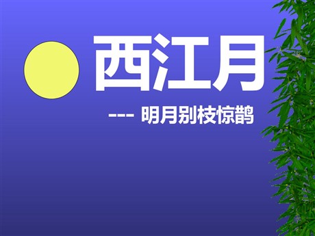 《西江月》PPT课件2