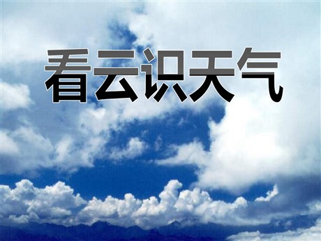 《看云识天气》PPT课件6