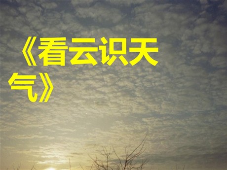 《看云识天气》PPT课件8
