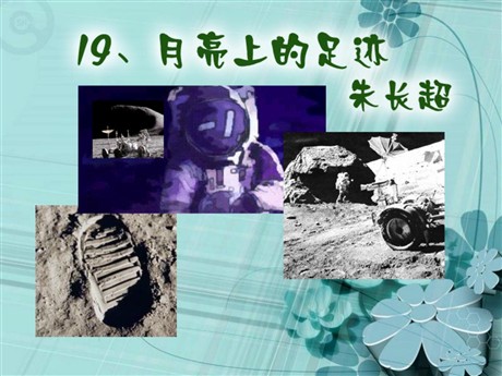 《月亮上的足迹》PPT课件3