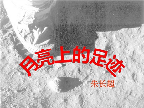 《月亮上的足迹》PPT课件4