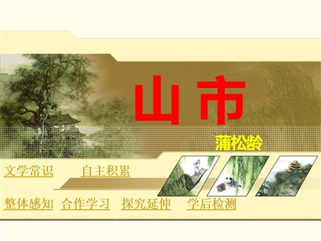 《山市》PPT课件4
