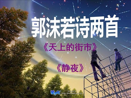 《郭沫若诗两首》PPT课件5