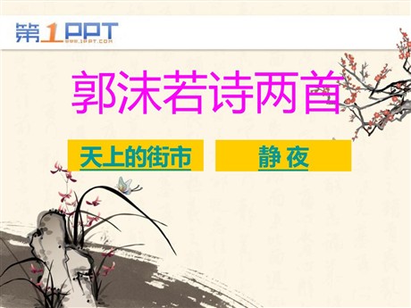 《郭沫若诗两首》PPT课件6