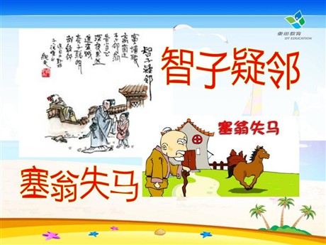 《寓言四则之智子疑邻、塞翁失马》PPT课件2