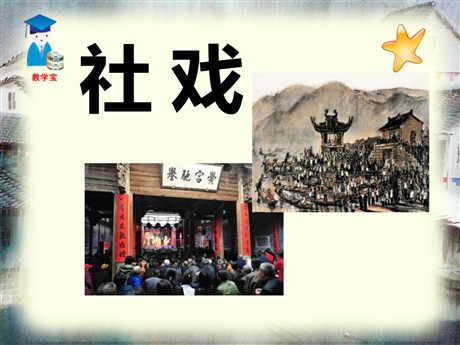 《社戏》PPT课件11