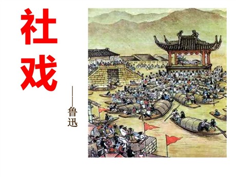 《社戏》PPT课件12