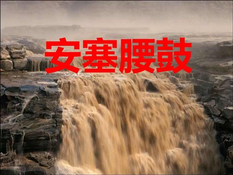 《安塞腰鼓》PPT课件下载7