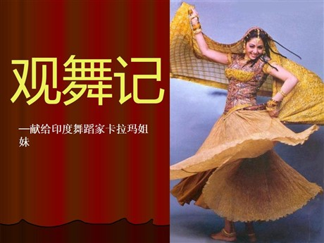《观舞记─献给印度舞蹈家卡拉玛姐妹》PPT课件6