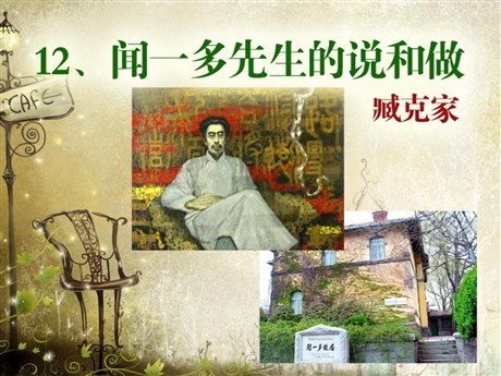 《闻一多先生的说和做》PPT课件7