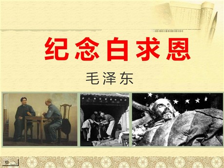 《纪念白求恩》PPT课件5