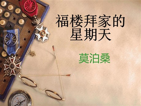 《福楼拜家的星期天》PPT课件8