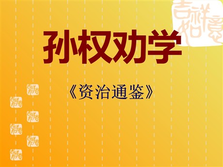 《孙权劝学》PPT课件7