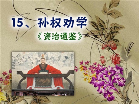 《孙权劝学》PPT课件8