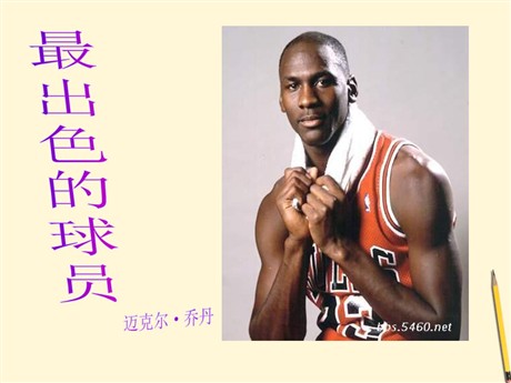 《最出色的球员》PPT课件