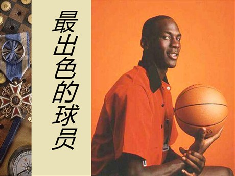 《最出色的球员》PPT课件3