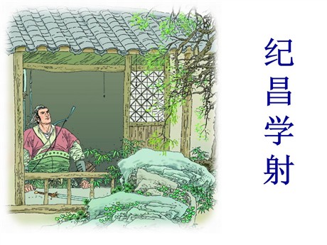 《纪昌学射》PPT课件4