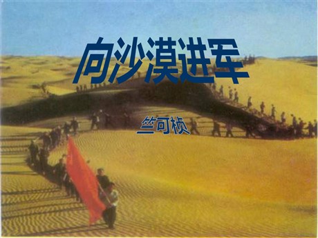 《向沙漠进军》PPT课件