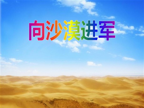 《向沙漠进军》PPT课件4