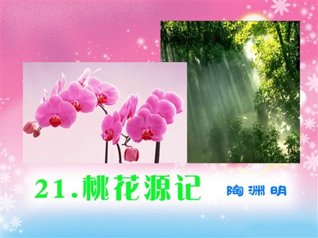 《桃花源记》PPT课件12