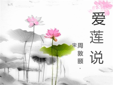 《爱莲说》PPT课件7