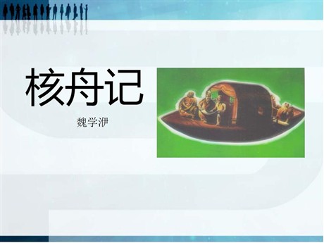 《核舟记》PPT课件6