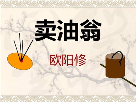 《卖油翁》PPT课件3