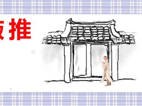 《推敲》PPT课件4
