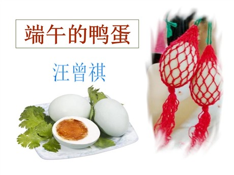 《端午的鸭蛋》PPT课件8