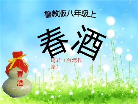 《春酒》PPT课件6