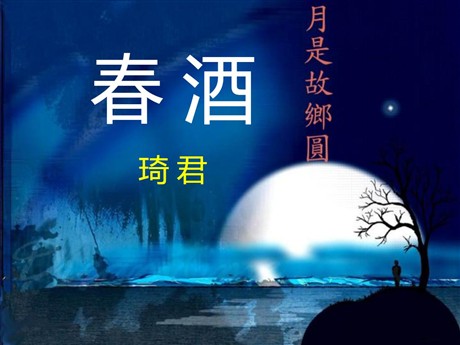 《春酒》PPT课件7