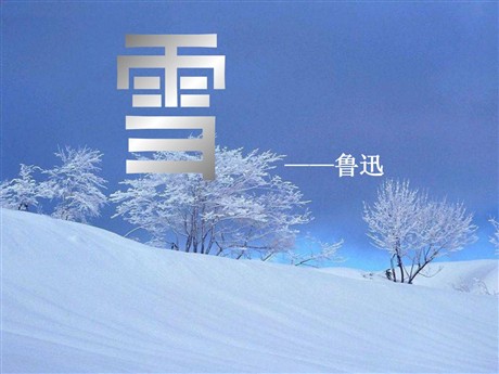 《雪》PPT课件8