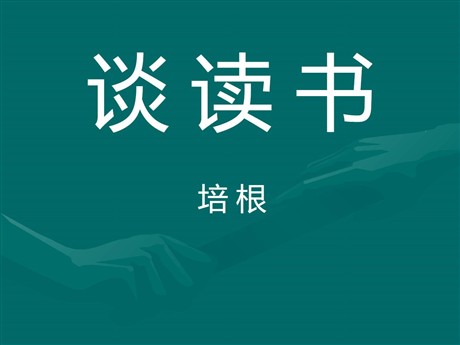 《谈读书》PPT课件2