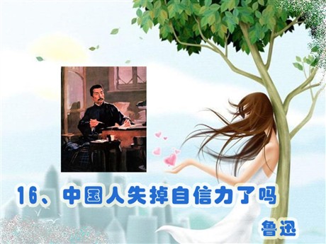 《中国人失掉自信力了吗》PPT课件8