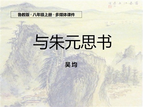 《与朱元思书》PPT课件12