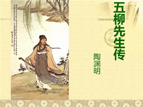《五柳先生传》PPT课件8