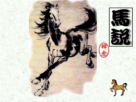 《马说》PPT课件10